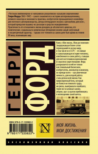 Генри Форд: Моя жизнь. Мои достижения