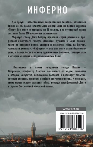 Дэн Браун: Инферно