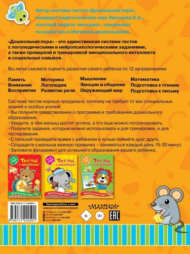 Ольга Звонцова: Тесты с наклейками 5-7 лет