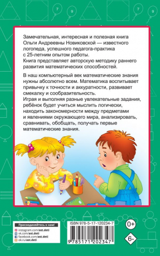 Ольга Новиковская: 350 упражнений для раннего развития математических способностей