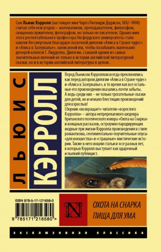 Льюис Кэрролл: Охота на Снарка. Пища для ума