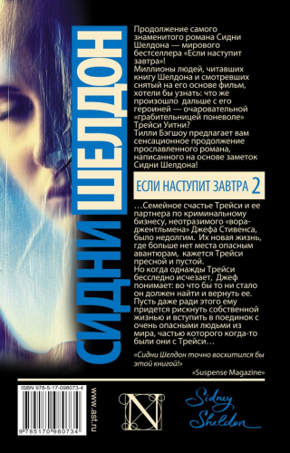 Тилли Бэгшоу: Сидни Шелдон. Если наступит завтра 2
