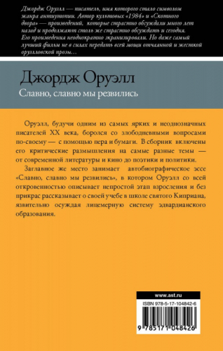 Джордж Оруэлл: Славно, славно мы резвились