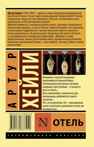 Артур Хейли: Отель