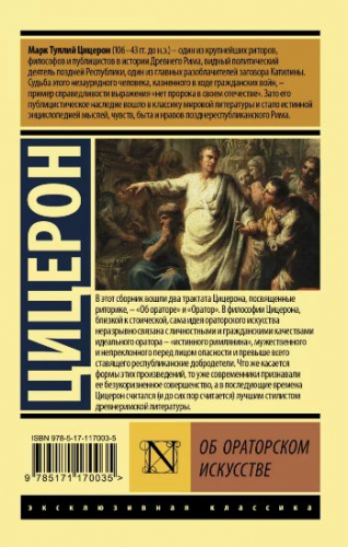 Марк Цицерон: Об ораторском искусстве
