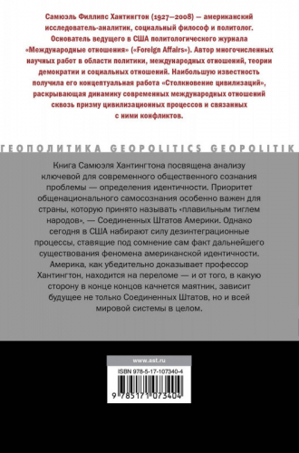 Самюэль Хантингтон: Кто мы?