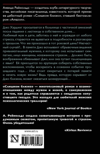 Аманда Рейнольдс: Слишком близко