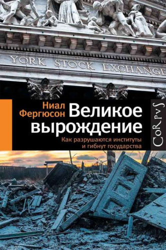 Великое вырождение