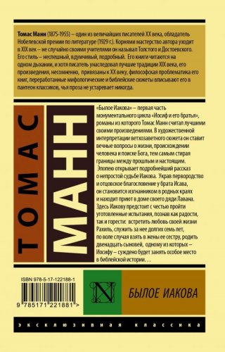 Томас Манн: Былое Иакова
