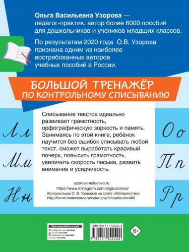 Узорова, Нефедова: Большой тренажер по контрольному списыванию. 1-4 классы