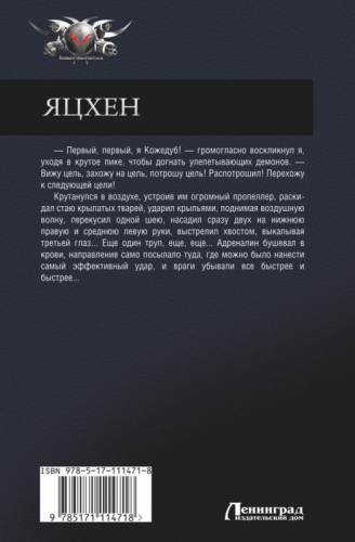 Александр Рудазов: Яцхен. Три глаза и шесть рук. Шестирукий резидент. Демоны в Ватикане. Сын архидемона