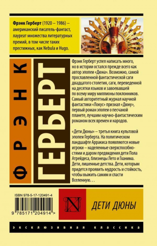 Фрэнк Герберт: Дети Дюны