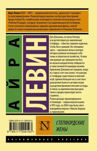 Айра Левин: Степфордские жены