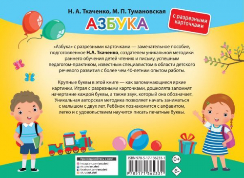 Ткаченко, Тумановская: Азбука. С разрезными карточками