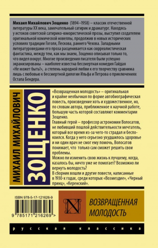 Михаил Зощенко: Возвращенная молодость