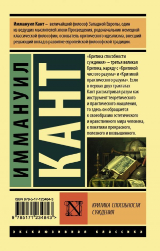 Иммануил Кант: Критика способности суждения