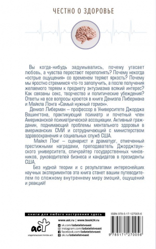 Либерман, Лонг: Самый нужный гормон. Дофамин правит всем