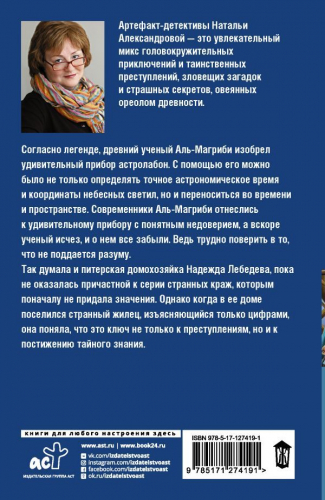 Наталья Александрова: Астролябия судьбы