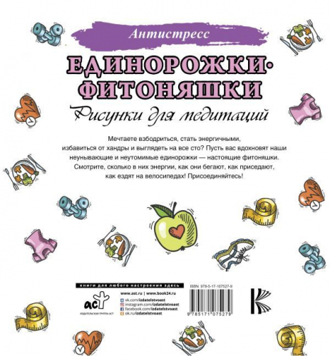 Единорожки-фитоняшки