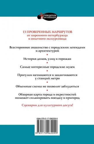Сергей Бабушкин: Прогулки по Санкт-Петербургу. Путеводитель для пешеходов