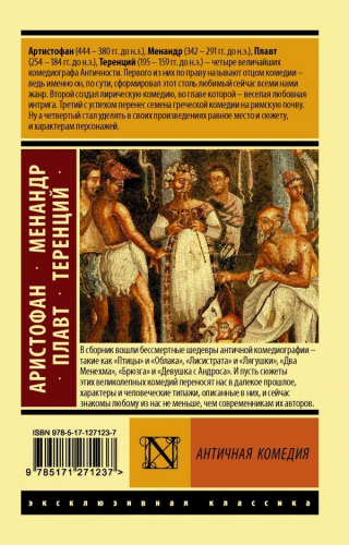 Аристофан, Плавт, Менандр: Античная комедия
