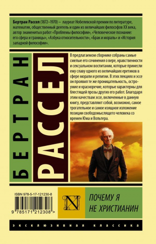 Бертран Рассел: Почему я не христианин