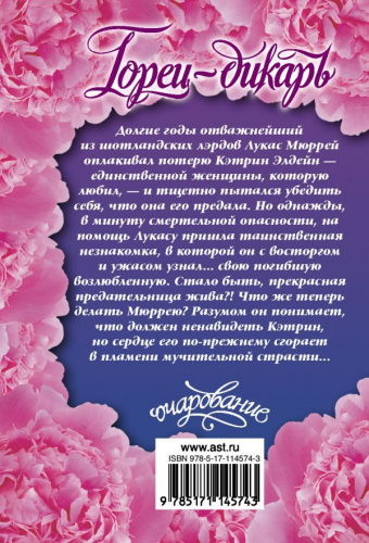 Ханна Хауэлл: Горец-дикарь