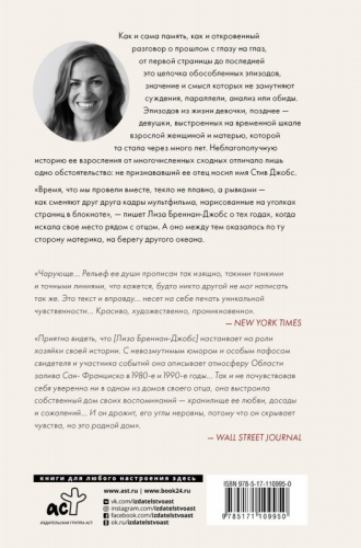 Лиза Бреннан-Джобс: Маленькая рыбка. История моей жизни