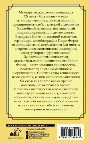 Генри Форд: Моя жизнь. С современными комментариями