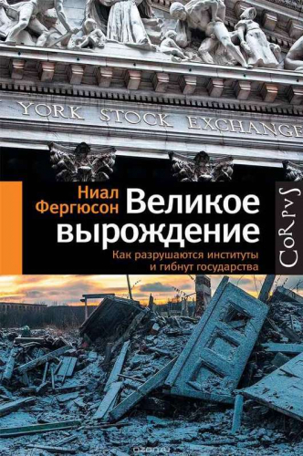 Великое вырождение