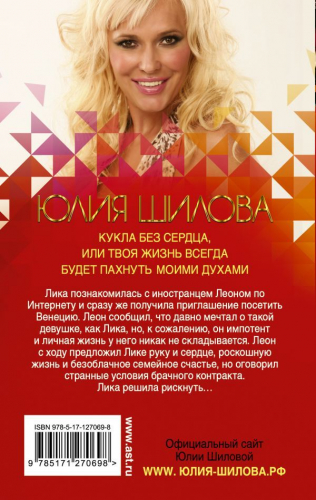Юлия Шилова: Кукла без сердца, или Твоя жизнь всегда будет пахнуть моими духами