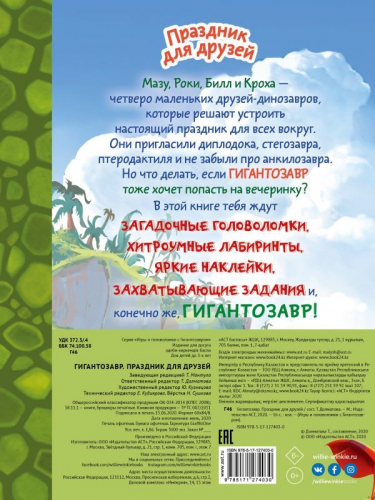Гигантозавр. Праздник для друзей