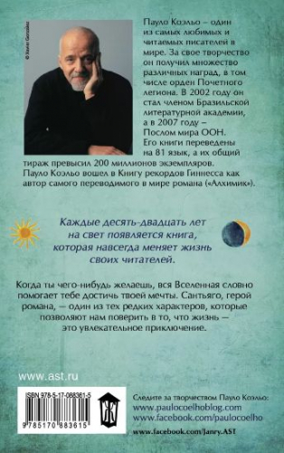 Пауло Коэльо: Алхимик