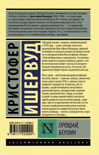 Кристофер Ишервуд: Прощай, Берлин