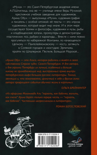 Арина Обух: Муха имени Штиглица