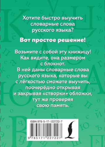 Русский язык. Словарные слова