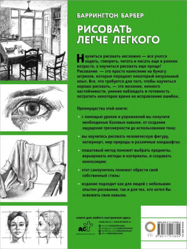 Баррингтон Барбер: Рисовать легче легкого