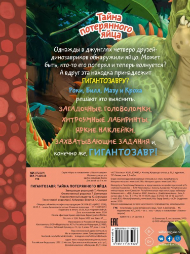 Гигантозавр. Тайна потерянного яйца