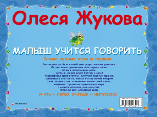 Малыш учится говорить