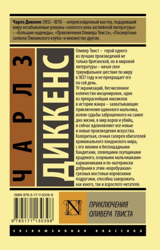 Чарльз Диккенс: Приключения Оливера Твиста