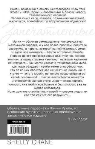 Запечатленные