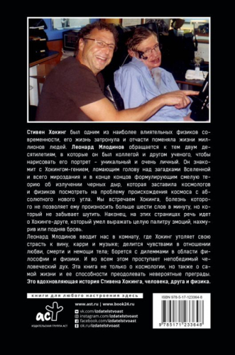 С,Хокинг. О дружбе и физике