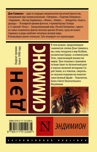 Дэн Симмонс: Эндимион