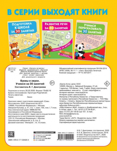 Буквы и звуки. Учимся за 30 занятий