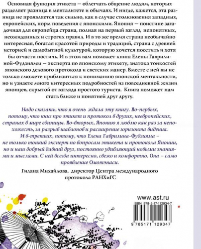 Елена Гаврилина-Фудзияма: Японский этикет. Древние традиции и современные правила