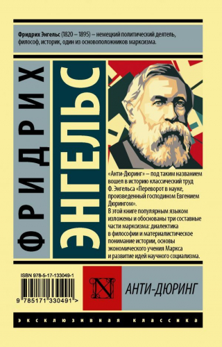 Фридрих Энгельс: Анти-Дюринг