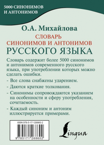 Ольга Михайлова: Словарь синонимов и антонимов русского языка