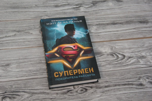 де ла Пенья Мэтт: Супермен. Покоритель рассвета