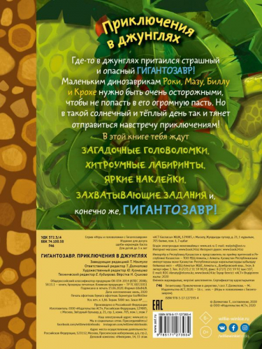Гигантозавр. Приключения в джунглях