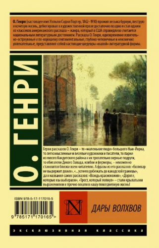 Генри О.: Дары волхвов
